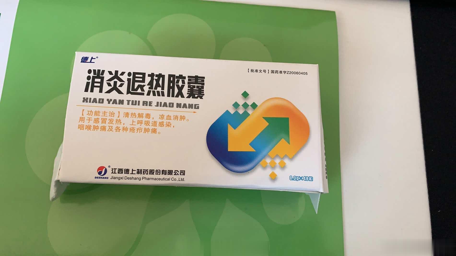 消炎退热胶囊
