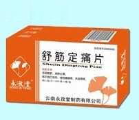 舒筋定痛片（活血散瘀，消肿止痛，风湿）