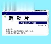 消炎片（感染、发热、肺炎、支气管炎）