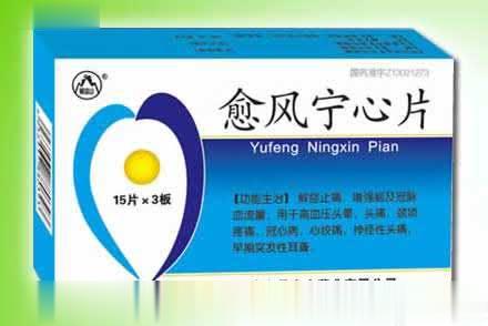 愈风宁心片