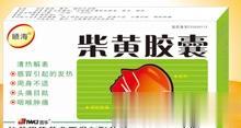 柴黄胶囊