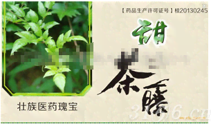 甜 茶 藤（茶  完）