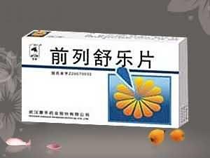 前列舒乐片（医保品种、补肾益气，化瘀通淋、肾脾双虚，气滞血瘀