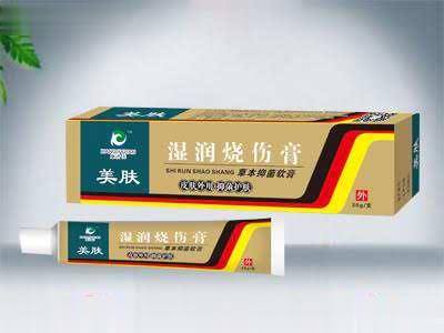 湿润烧伤膏