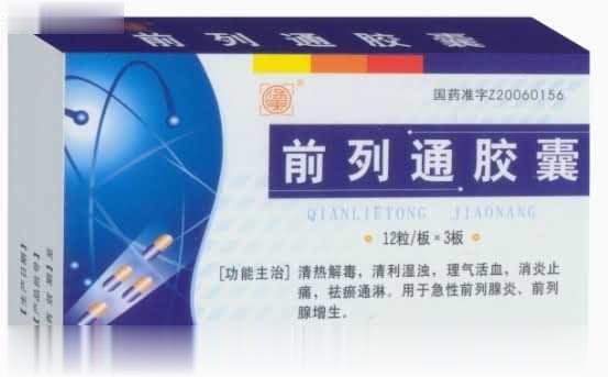 前列通胶囊（医保）