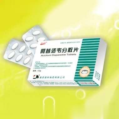 阿昔洛韦分散片（泰立丹）