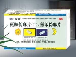 氨酚伪麻片（II）、氨苯伪麻片（双解）