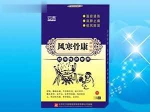 风寒骨康痛可贴（风湿、跌打损伤、腰肌劳损、关节炎）