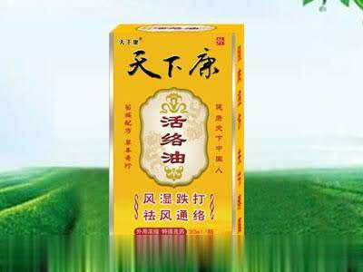 天下康活络油