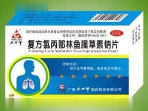 复方氯丙那林鱼腥草素钠片-（支气管炎，哮喘，平喘）