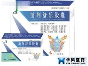 前列舒乐胶囊（前列腺类）