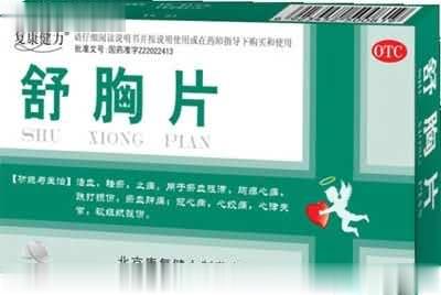舒胸片