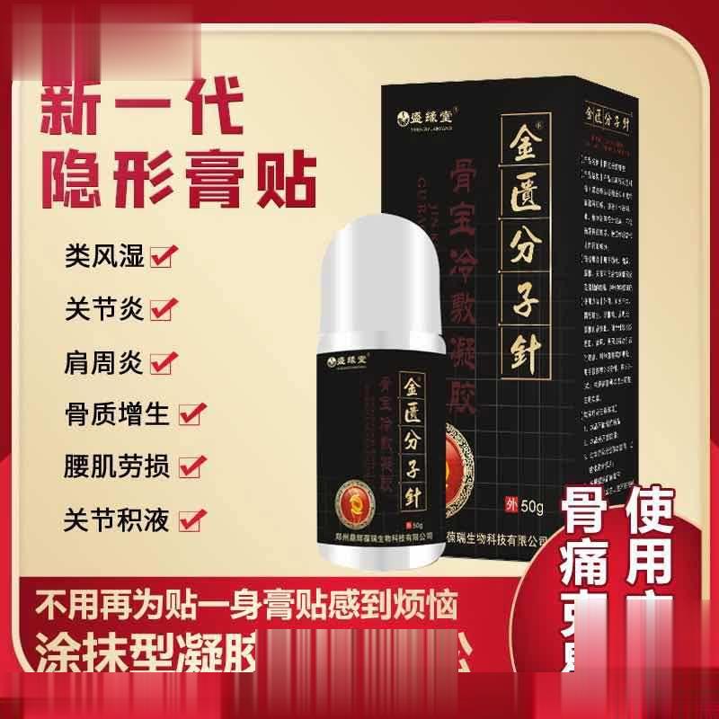 金匮分子针骨宝冷敷凝胶