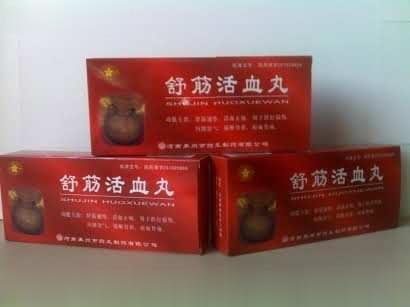舒筋活血丸