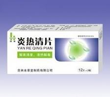 炎热清片-（纯中药抗生素）