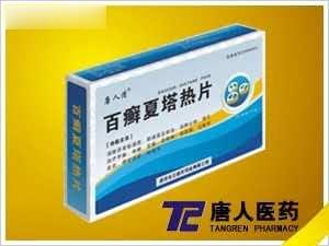百癣夏塔热片（唐人清）