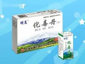 明复-化毒丹【白】