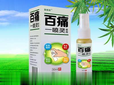 百痛一喷灵
