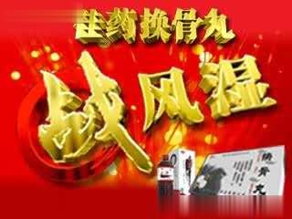 佳药换骨丸