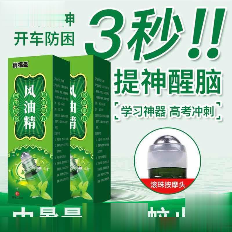 风油精