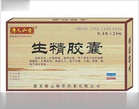 生精胶囊