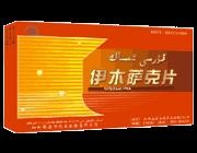 伊木萨克片