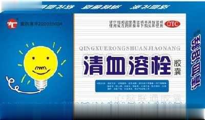 清血溶栓胶囊