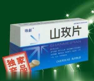 山玫片