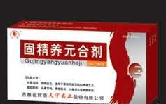 固精养元合剂