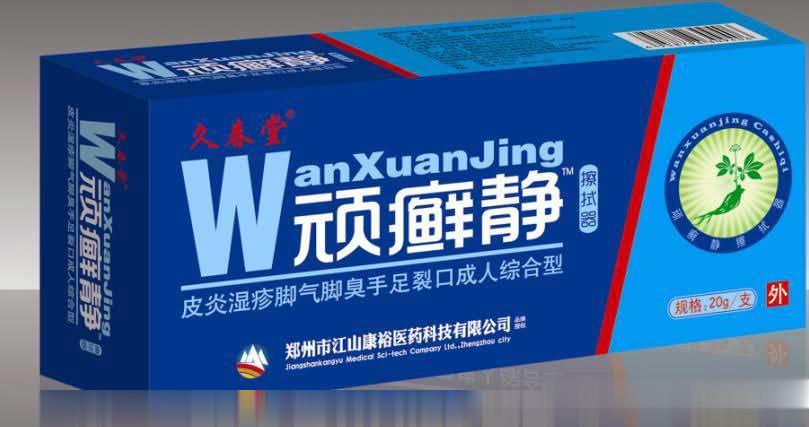 顽癣静