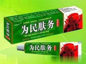 为民肤务