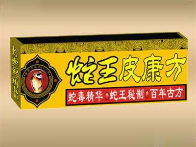 蛇王皮康方
