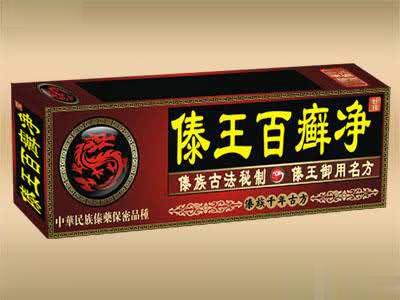 傣王百癣净