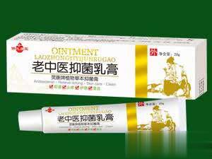 老中医抑菌乳膏