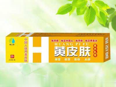 黄皮肤草本乳膏