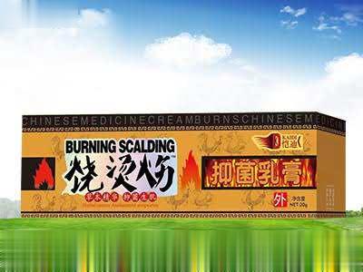 烧烫伤抑菌乳膏