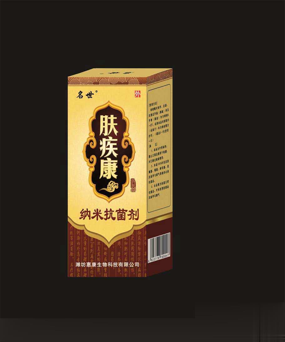 皮肤病专卖店免费试用肤疾康纳米抗菌剂