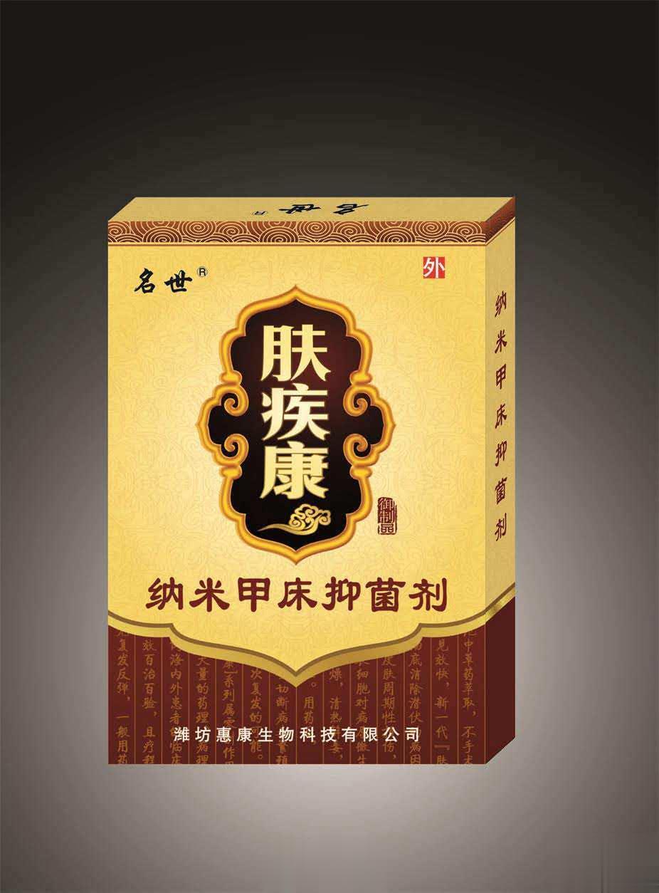皮肤病免费试用肤疾康纳米甲床抑菌剂
