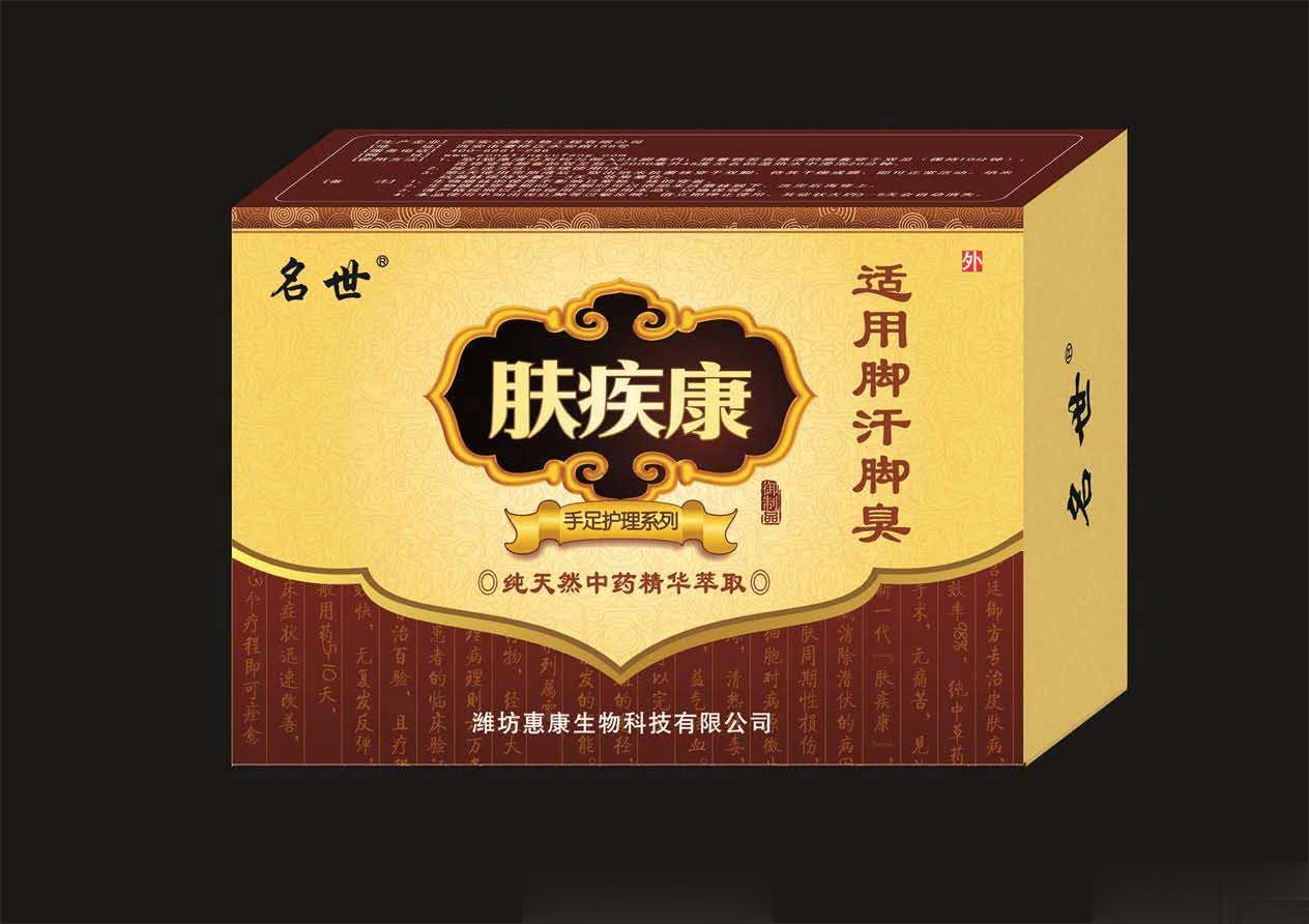 皮肤病专卖店免费试用肤疾康脚汗脚臭型护理液