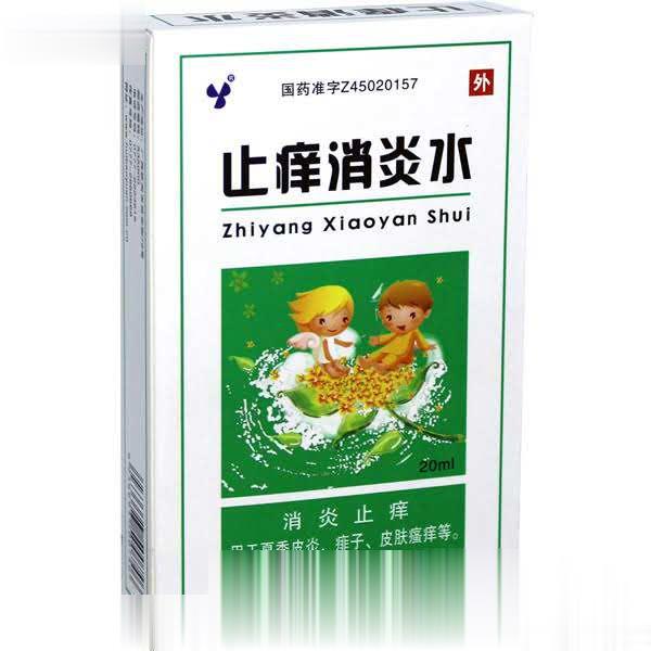 止痒消炎水