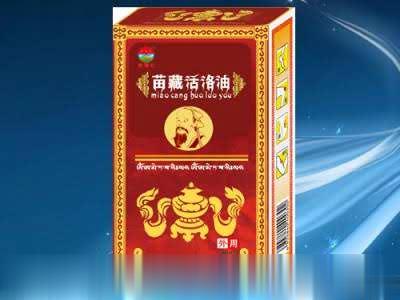 苗藏活络油