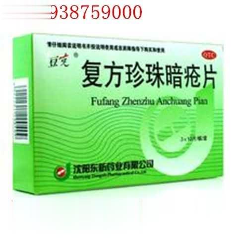 复方珍珠暗疮片