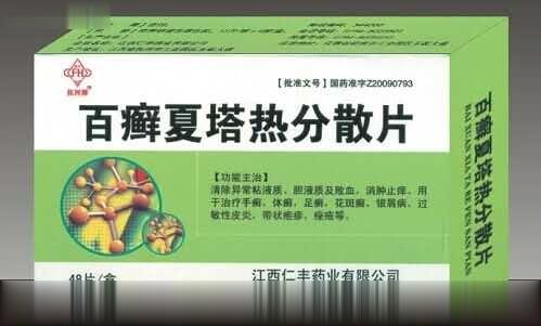 百癣夏塔热分散片