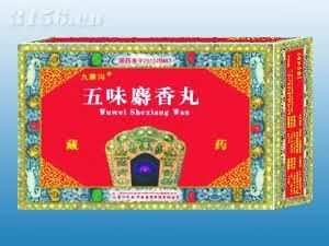 五味麝香丸