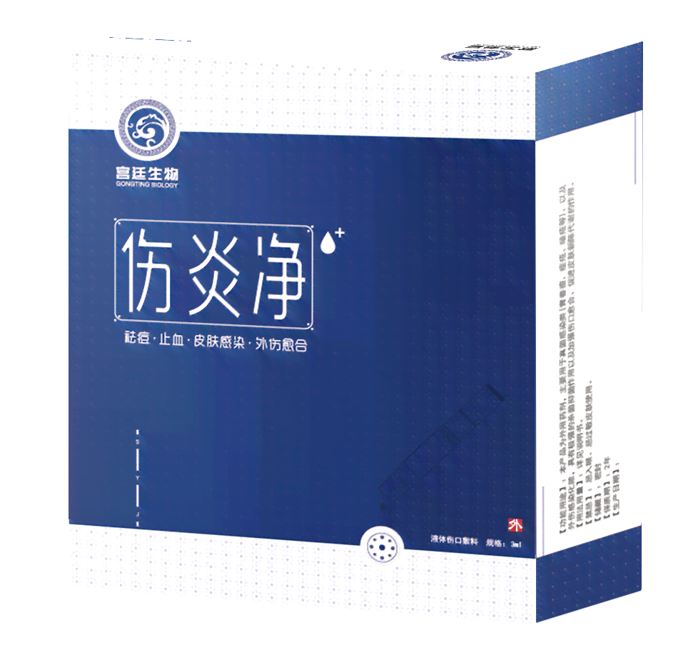 伤炎净