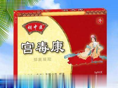 宫毒康（抑菌凝胶）