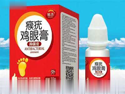 瘊疣鸡眼膏