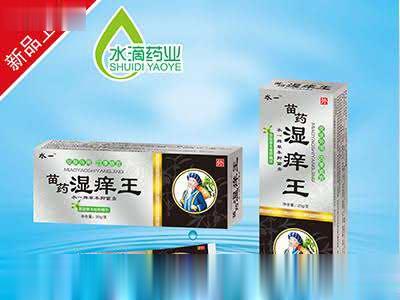 苗药湿痒王