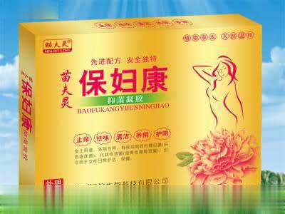 保妇康
