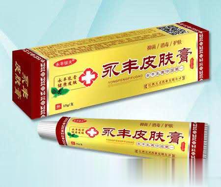 永丰皮肤膏